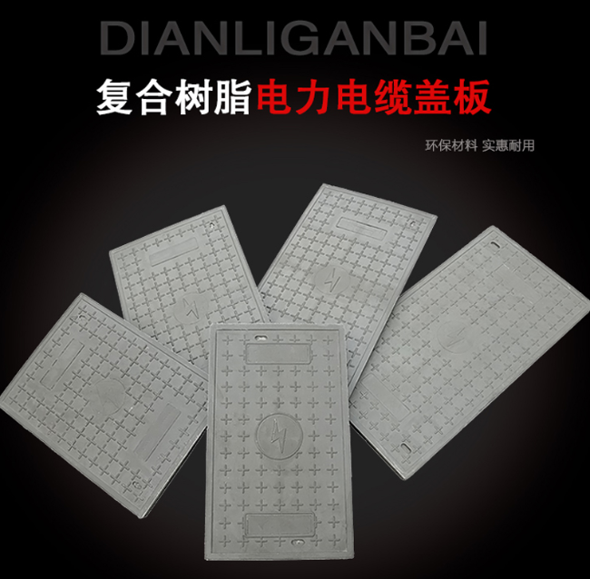 松溪树脂复合电力盖板展示